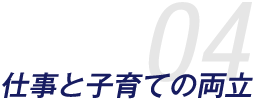 04.仕事と子育ての両立